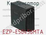 Конденсатор EZP-E50456MTA 