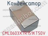 Конденсатор CML0603X7R151KT50V