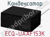 Конденсатор ECQ-UAAF153K 