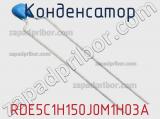 Конденсатор RDE5C1H150J0M1H03A фотография 2.