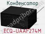 Конденсатор ECQ-UAAF274M фотография 3.