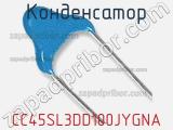 Конденсатор CC45SL3DD100JYGNA фотография 2.
