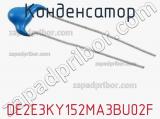 Конденсатор DE2E3KY152MA3BU02F 