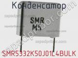Конденсатор SMR5332K50J01L4BULK фотография 2.