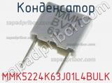 Конденсатор MMK5224K63J01L4BULK фотография 2.