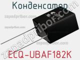 Конденсатор ECQ-UBAF182K фотография 2.