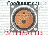 2РТТ32Б4Г13В фотография 2 соединителя. 