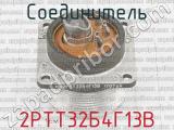2РТТ32Б4Г13В фотография 3 соединителя. 