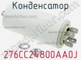 Конденсатор 276CC24800AA0J