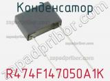 Конденсатор R474F147050A1K