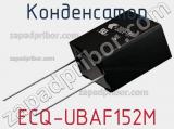 Конденсатор ECQ-UBAF152M фотография 2.