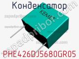 Конденсатор PHE426DJ5680GR05 фотография 2.