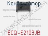 Конденсатор ECQ-E2103JB фотография 2.