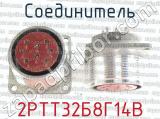 2РТТ32Б8Г14В фотография 2 соединителя. 