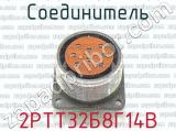 2РТТ32Б8Г14В фотография 3 соединителя. 
