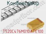 Конденсатор T520C476M010ATE100 фотография 2.