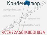 Конденсатор RCER72A681K0DBH03A фотография 2.