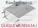 Конденсатор C4AQUEW5380A3AJ фотография 2.