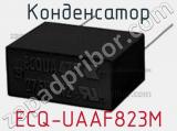 Конденсатор ECQ-UAAF823M фотография 2.