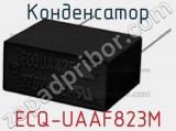 Конденсатор ECQ-UAAF823M фотография 3.