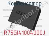 Конденсатор R75GI41004000J фотография 3.