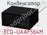 Конденсатор ECQ-UAAF564M фотография 2.
