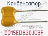 Конденсатор CD15ED820JO3F фотография 2.