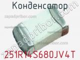 Конденсатор 251R14S680JV4T 