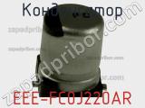 Конденсатор EEE-FC0J220AR фотография 2.