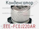 Конденсатор EEE-FC0J220AR фотография 3.