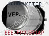 Конденсатор EEE-FP0J331AP фотография 2.