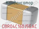 Конденсатор CBR04C160J5GAC фотография 2.