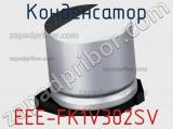 Конденсатор EEE-FK1V302SV фотография 2.
