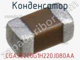 Конденсатор CGA3E2C0G1H220J080AA 