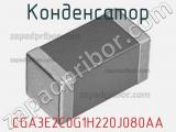 Конденсатор CGA3E2C0G1H220J080AA фотография 2.