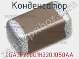 Конденсатор CGA3E2C0G1H220J080AA фотография 3.
