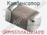 Конденсатор GRM1557U1A222JA01D фотография 2.