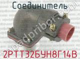 2РТТ32БУН8Г14В фотография 2 соединителя. 