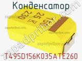 Конденсатор T495D156K035ATE260 