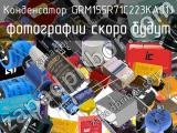 Конденсатор GRM155R71C223KA01J 