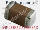 Конденсатор GRM033R61C333KE84D фотография 2.