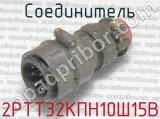 2РТТ32КПН10Ш15В фотография 2 соединителя. 