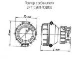 2РТТ32КПН10Ш15В схема, чертеж соединителя.