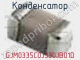 Конденсатор GJM0335C0J330JB01D фотография 2.