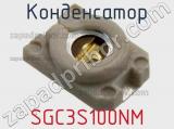 Конденсатор SGC3S100NM