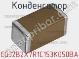 Конденсатор CGJ2B2X7R1C153K050BA фотография 2.