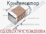 Конденсатор CGJ2B2X7R1C153K050BA фотография 3.