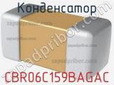 Конденсатор CBR06C159BAGAC фотография 2.