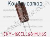Конденсатор EKY-160ELL681MJ16S фотография 2.
