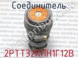 2РТТ32КПН1Г12В фотография 2 соединителя. 
